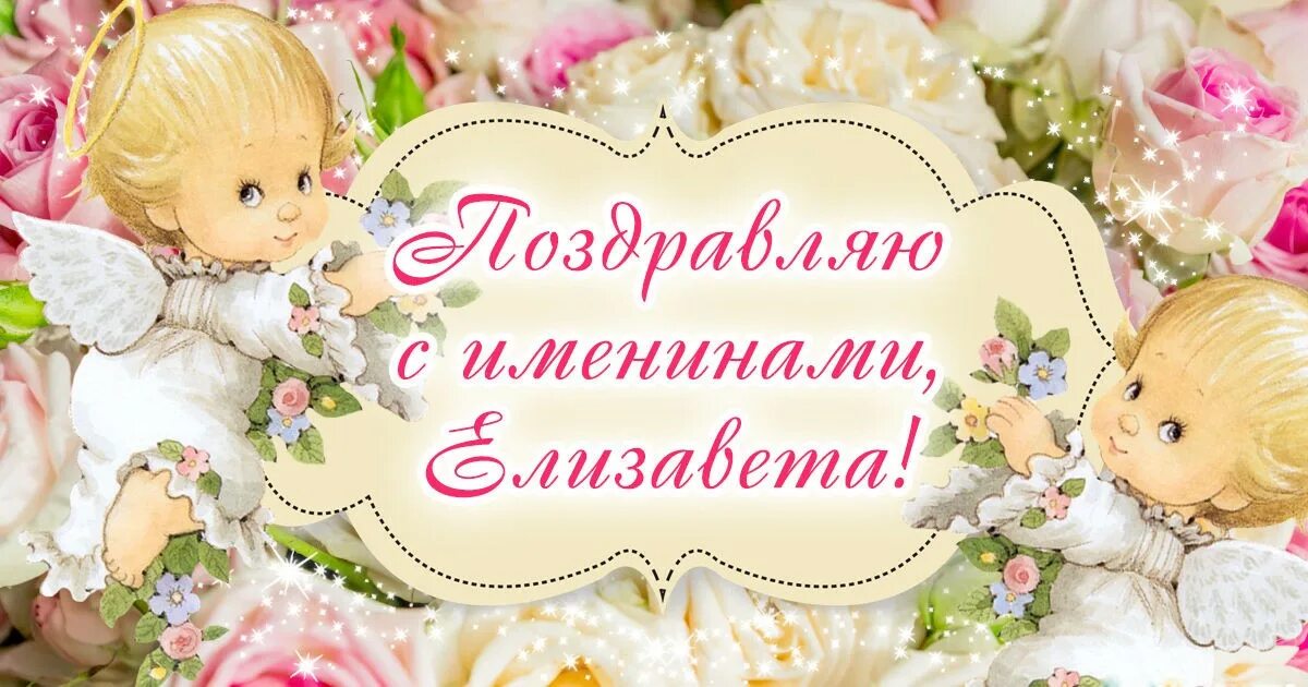 День елизаветы картинки. С именинами. с именинами картинки. именины елизаветы. поздравление с именинами елизаветы.