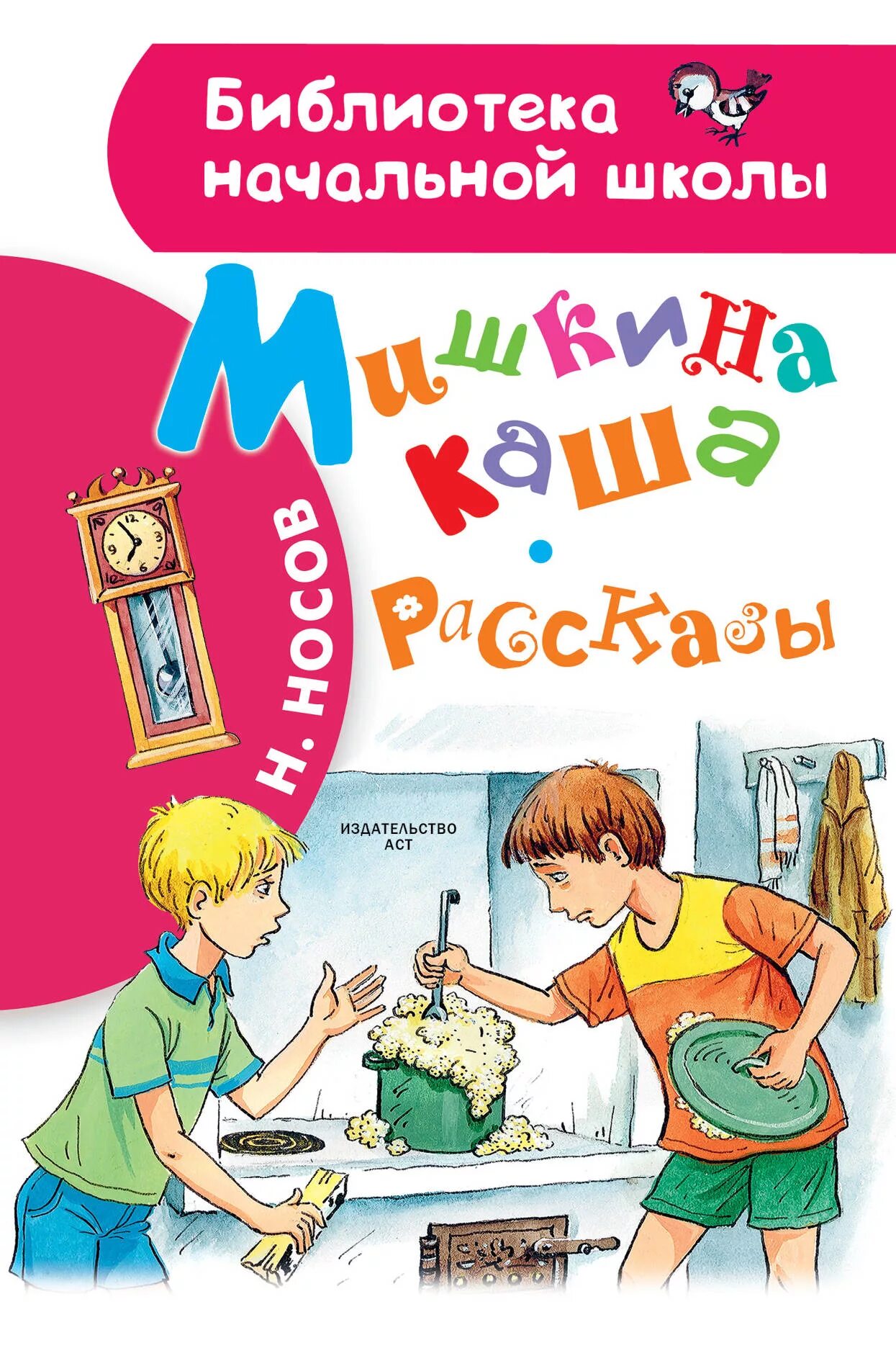 Произведение носова мишкина. Книга н.Носова Мишкина каша. Н Н Носов книги Мишкина каша. Рассказ н н Носова Мишкина каша. Книга Мишкина каша (Носов н.).