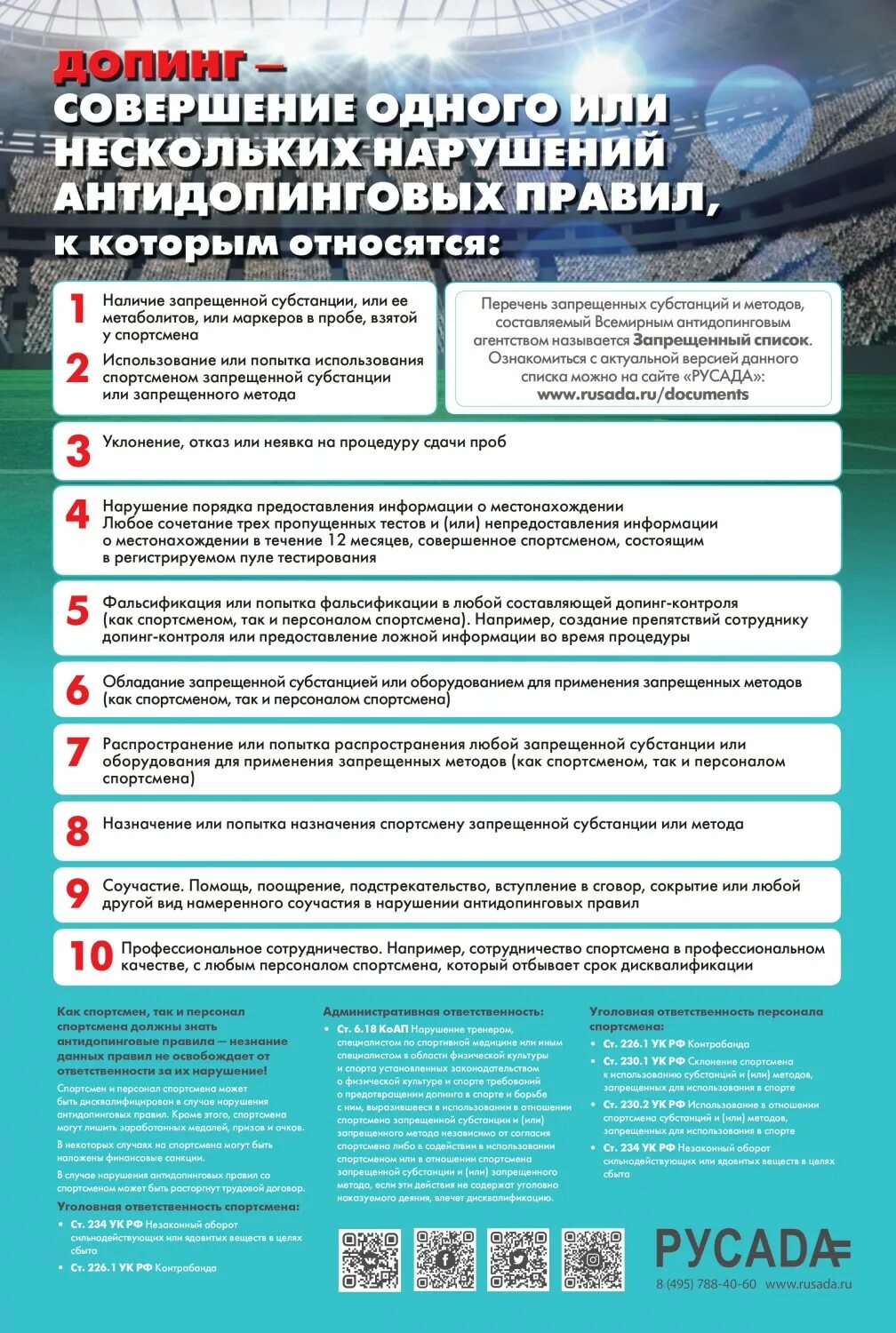 О предоставлении информации. Памятка про допинг. Виды пулов тестирования. Порядок предоставления информации о местонахождении спортсмена. Ответы русада 2022.