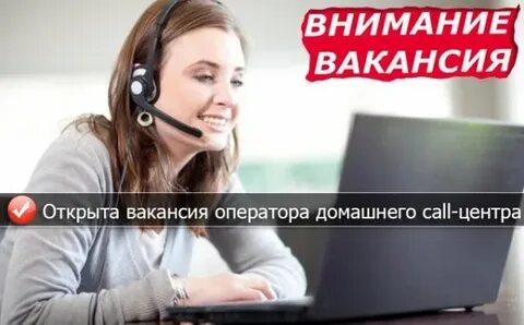 Колл центр удаленно вакансии без опыта