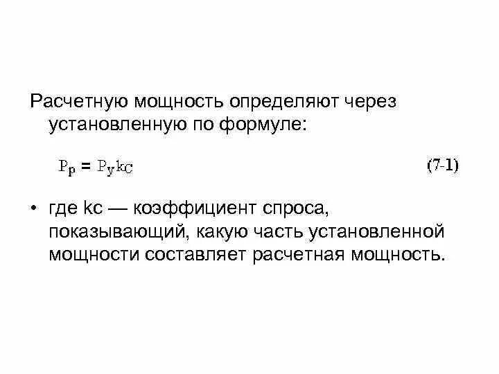 Установленная мощность обозначение. Расчетная и установленная мощность формула. Как определяется расчетная мощность. Как определить расчетную мощность электрооборудования. Расчетная мощность от установленной.