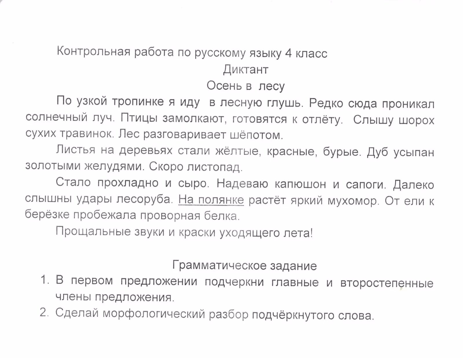 Диктант осень класс. Проверочный диктант осень. Осень диктант 4. Диктант осенью 7 класс.