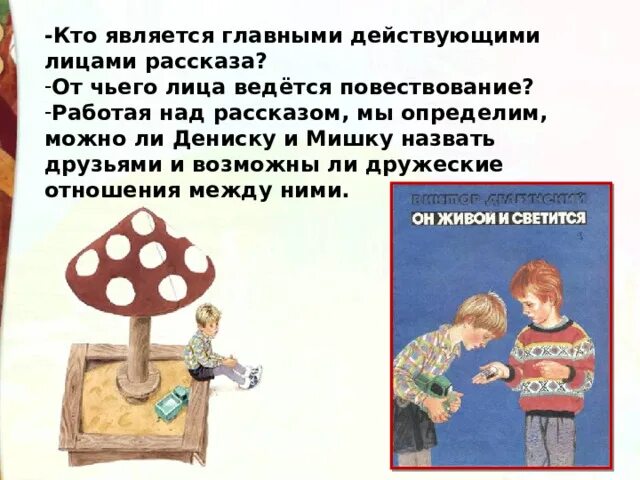 Чему учит рассказ он живой и светится. Он живой и светится Драгунский. Рассказ он живой и светится. Драгунский он живой он светится.