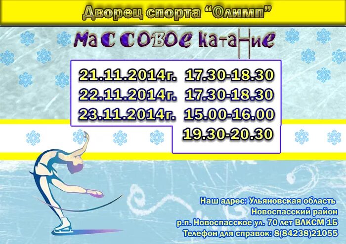 Каток воркута расписание. Олимп воркута каток расписание. Расписание катка воркута олимп. Северная олимпия сыктывкар каток. Расписание катка.