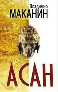 Асан книга