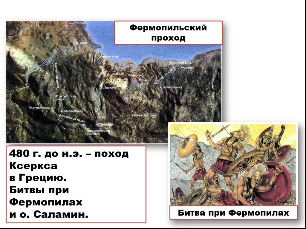Фермопильское сражение сражения греко персидских войн. Древняя Греция битва при Фермопилах. Битва в Фермопильском ущелье. Фермопильское сражение Греции.