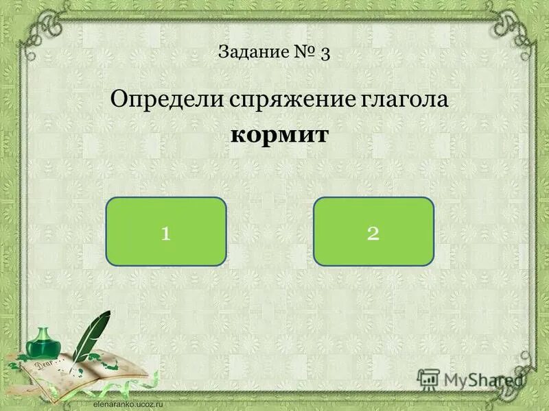 как указать спряжение глаголов. как определить спряжение глагола 1 2 3. 1ое спряжение глаголов. кормят какой глагол. времена глагола в русском языке.