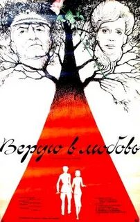 Верую в любовь 1986