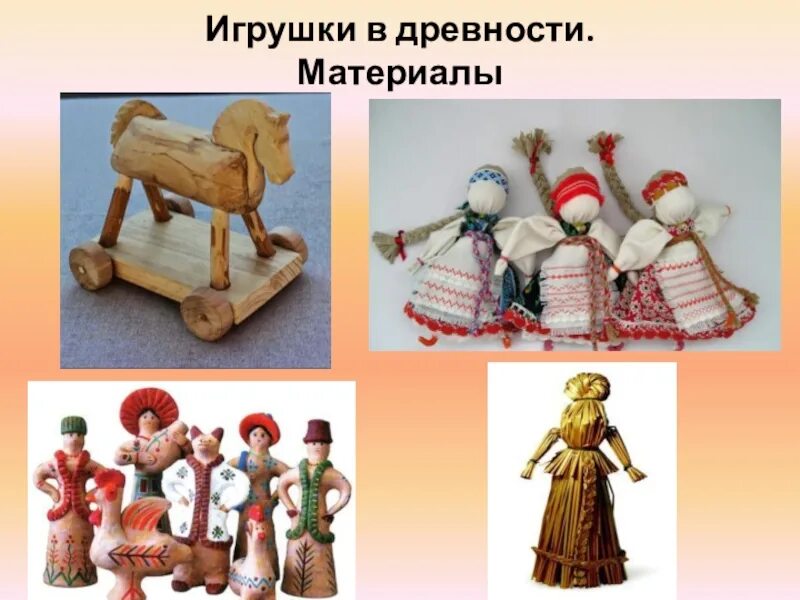 В каком веке были игрушки. Игрушки в древности. Старинная русская игрушка. Игрушки детей в старину. Древние русские игрушки.