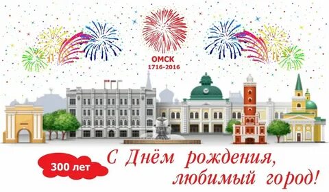 Поздравления с днем рождения омск