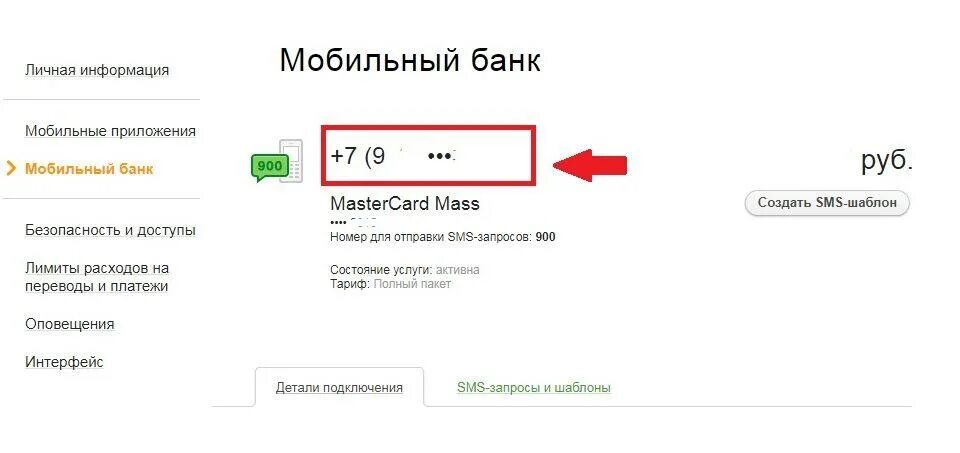 Как привязать в личном кабинете сбербанк. Номер мобильного банка. Карта привязана к номеру телефона. Мобильный банк привязан к номеру. Привязать карту к мобильному банку.