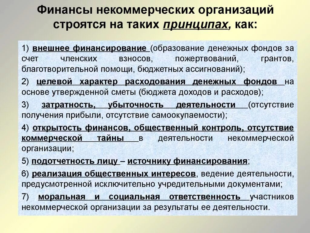 Использование средств некоммерческой организации. Финансы некоммерческих организаций. Принципы финансов некоммерческих организаций. Принципы организации финансов НКО. Финансы некоммерческих учреждений.