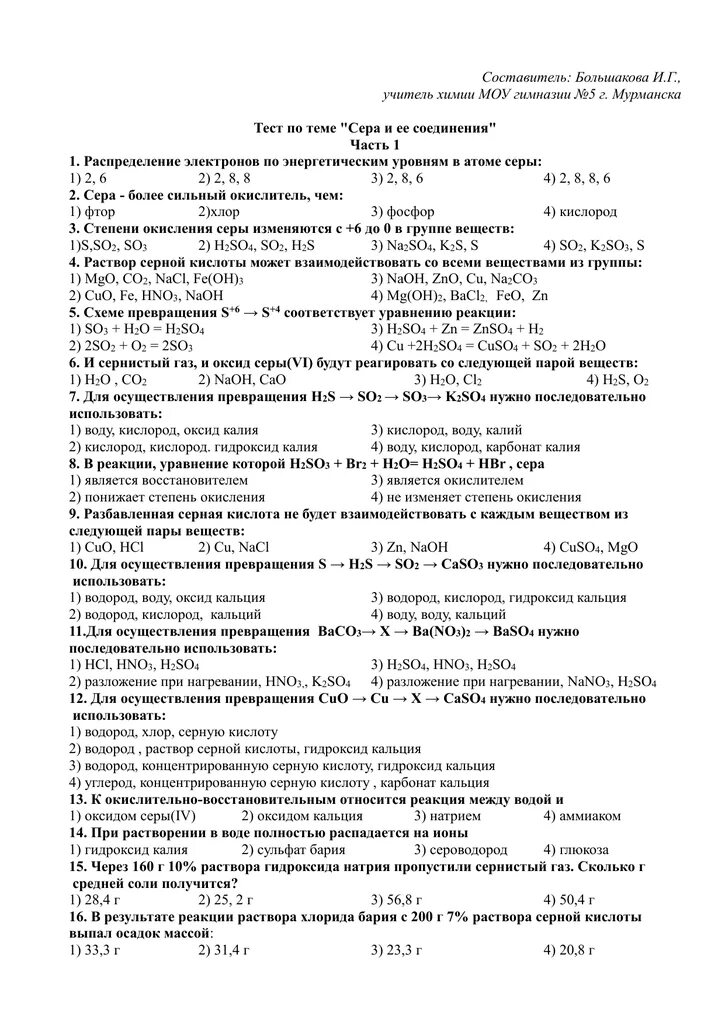 Контрольная работа по химии сера