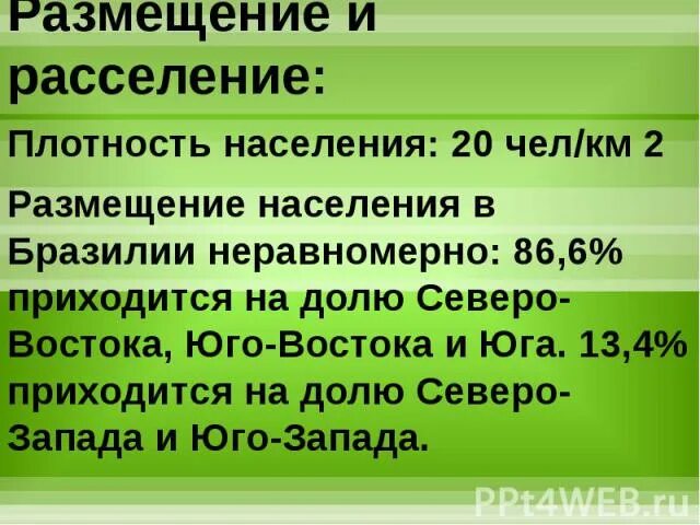 Назовите основную черту в размещении бразилии. Расселение населения Бразилии. Размещение населения Бразилии. Размещение и плотность населения Бразилии. Основная черта в размещении населения Бразилии.