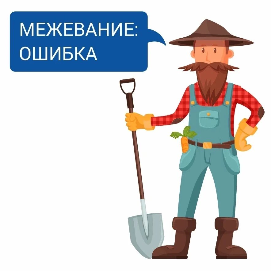 Ошибка межевания