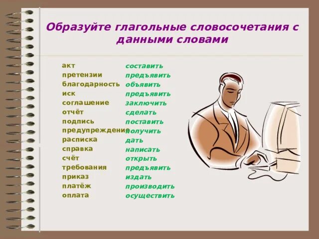 Чем заменить слово деловой. Словосочетания официально-делового стиля. Глагольные словосочетания. Глагольные словосочетания в официально-деловом стиле.. Глагольное словосочетание соглашение.