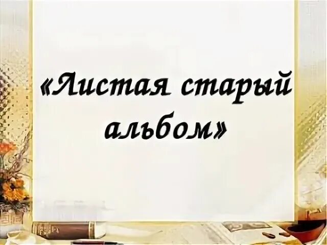 Странички желтые листая мы с грустью