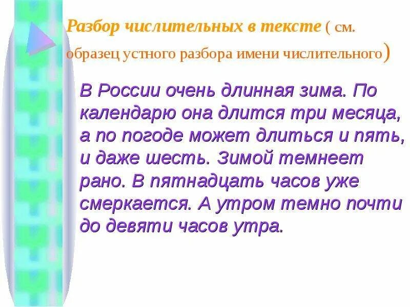 Образец записи устного разбора. Разбор числительных. Устный разбор 40 числительное. Рассказ с числительными 6 класс по русскому языку 100-900. 11 см текст