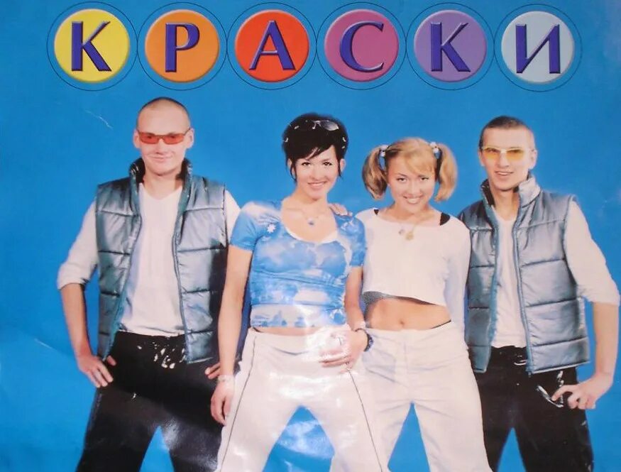 Он не знает ничего mp3. Ольга Гусева группа краски. Группа краски 2002. Группа краски 2001 год. Группа краски 1990.