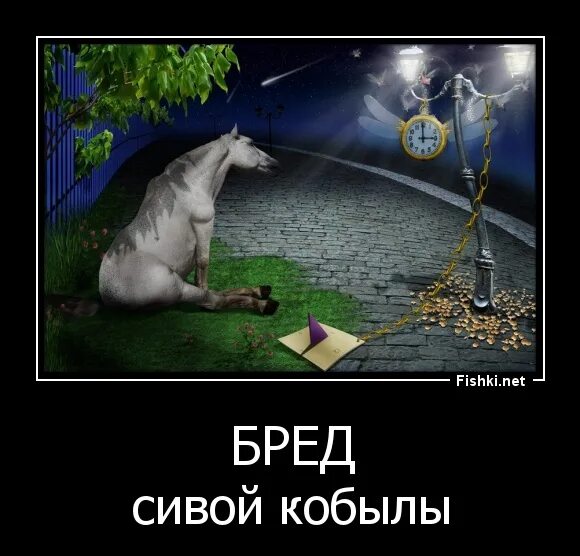 Бред сивой кобылы. Бред сивой кобылы карикатура. Бред сивой кобылы картинки. Бред демотиватор. Почему бред несут