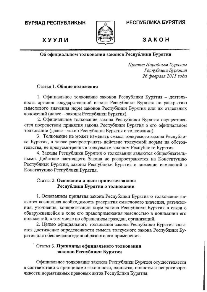 Постановления республики бурятия. Закон Республики Бурятия. Устав Республики Бурятия. Законопроект в Бурятии.