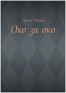 Око за око