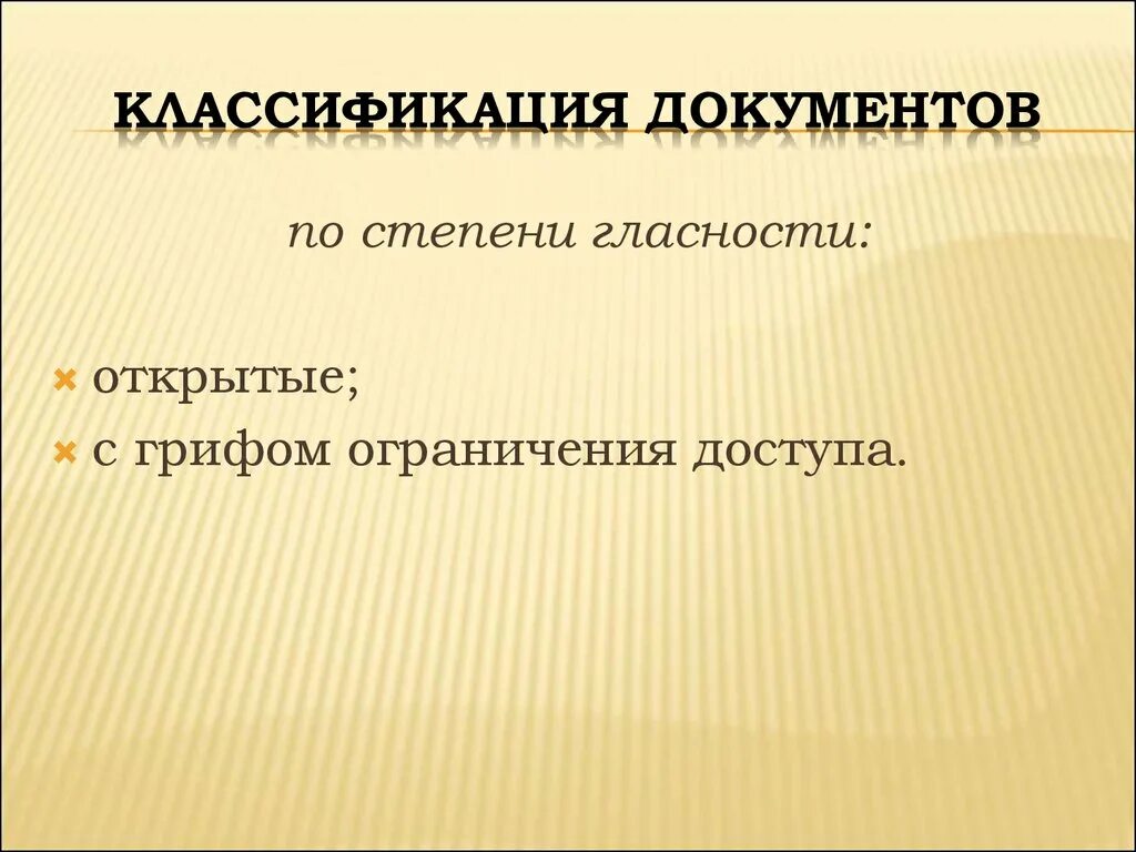 Документы по происхождению. Классификация документов. классификация документов по происхождению. классификация документов по грифу ограничения доступа. классификация документов по степени.