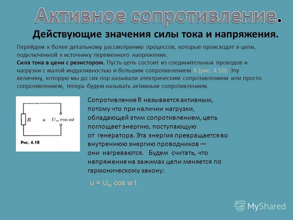 Как найти значение силы тока. Формула действующих значений силы тока и напряжения. Действующие значения силы тока и напряжения кратко. Формула действующего значения силы тока и напряжения. Действующее значение силы тока и напряжения формула.