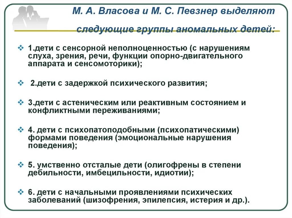 Психическое развитие ребенка с нарушением интеллекта. Классификация аномальных детей. Группы детей с нарушениями слуха. Выделяют следующие группы детей с нарушением слуха. Коррекция речи у детей с нарушением зрения.