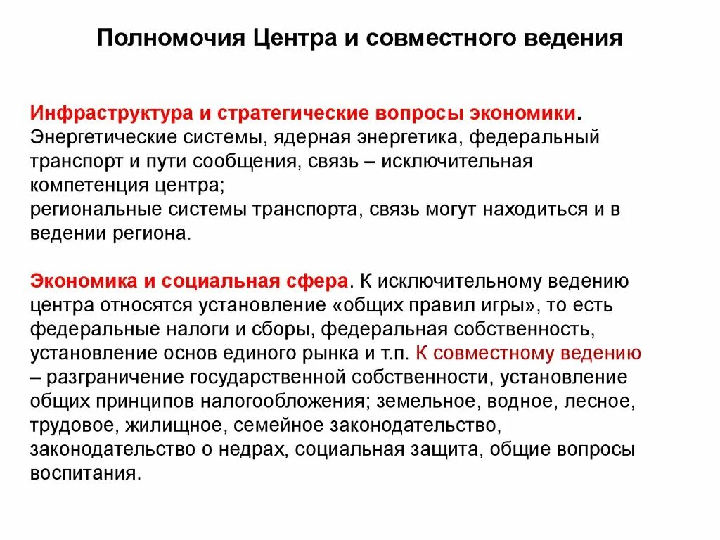 Полномочия центра и совместные полномочия. Полномочия центра. Полномочия центра совместное ведения. Полномочия федерального центра и совместно.