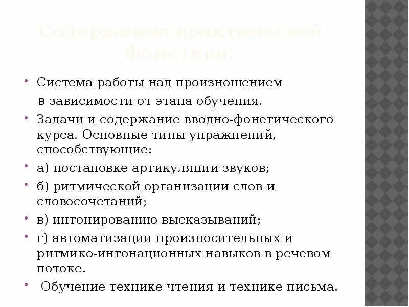 Задачи и содержание вводно фонетического курса. Цель задачи обучения фонетике. Типы упражнений методика обучения иностранным языкам. Методические задачи обучения русскому произношению. Задачи обучения русскому языку как иностранному