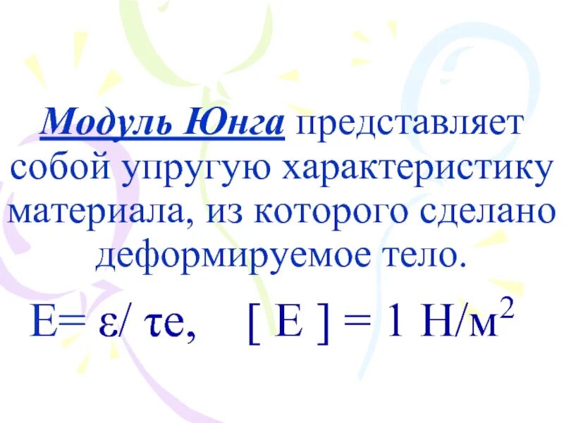 Напряжение юнга. Модуль Юнга формула и определение. Модуль упругости Юнга формула. Модуль Юнга формула физика. Формула для расчета модуля Юнга.