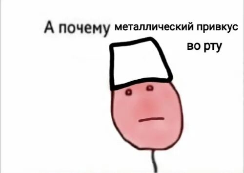 Металлический вкус во рту. Металлический привкус во рту причины. А почему рот в. Железный привкус во рту причины.