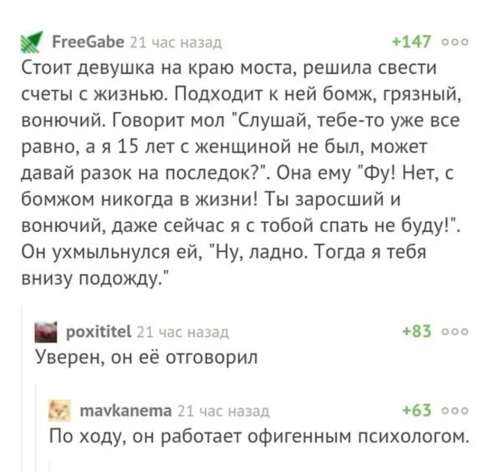 Насчет жизни. Анекдот про мост и бомжа. Анекдот про бомжа и девушку. Анекдот про бомжа и девушку на мосту. Анекдот про мост.