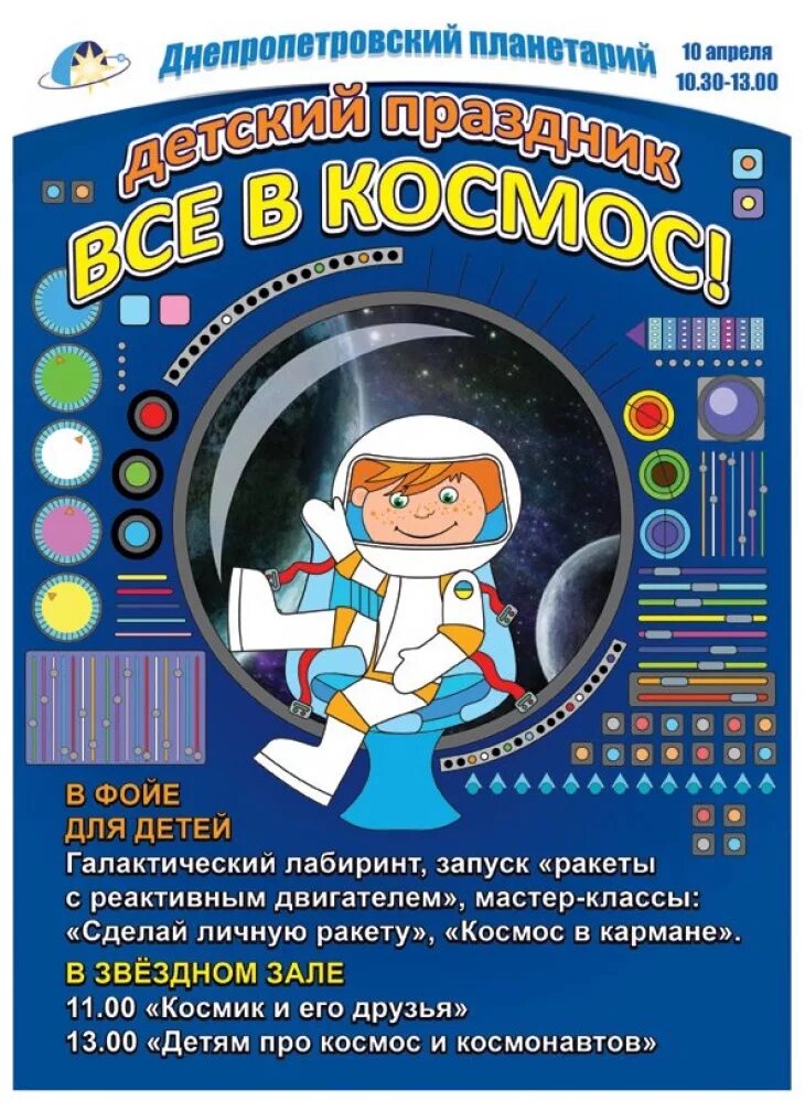 Игра ко дню космонавтики для начальной школы. Афиша на день космонавтики для детей. Мероприятия про космос для детей. Космическая афиша для детей. Афиша космос для малышей.