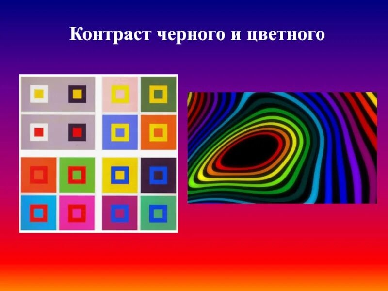 Контрастная тема