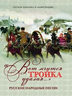 Песня тройка
