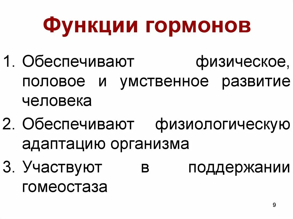 Функции гормонов. Основные функции гормонов. Главные функции гормонов. Перечислите функции гормонов.