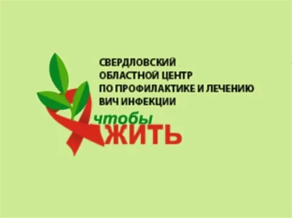 Ясная спид центр. Ясная 46 СПИД центр. ВИЧ Свердловская область. СПИД центр Екатеринбург. Центр профилактики СПИДА Екатеринбург.