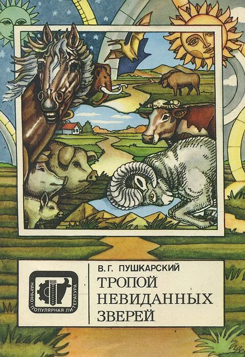 Тропой невиданных зверей Айвен Сандерсон. Невиданные тропы. Троп в книгах это.