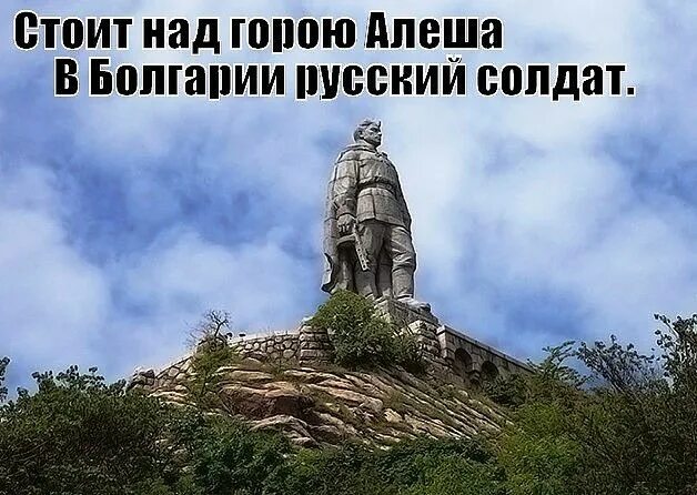 Стоит над горою алеша слова. Памятник алёше в болгарии. алёша в болгарии русский. стоит над горою алеша в болгарии русский солдат. алёша в болгарии русский солдат.