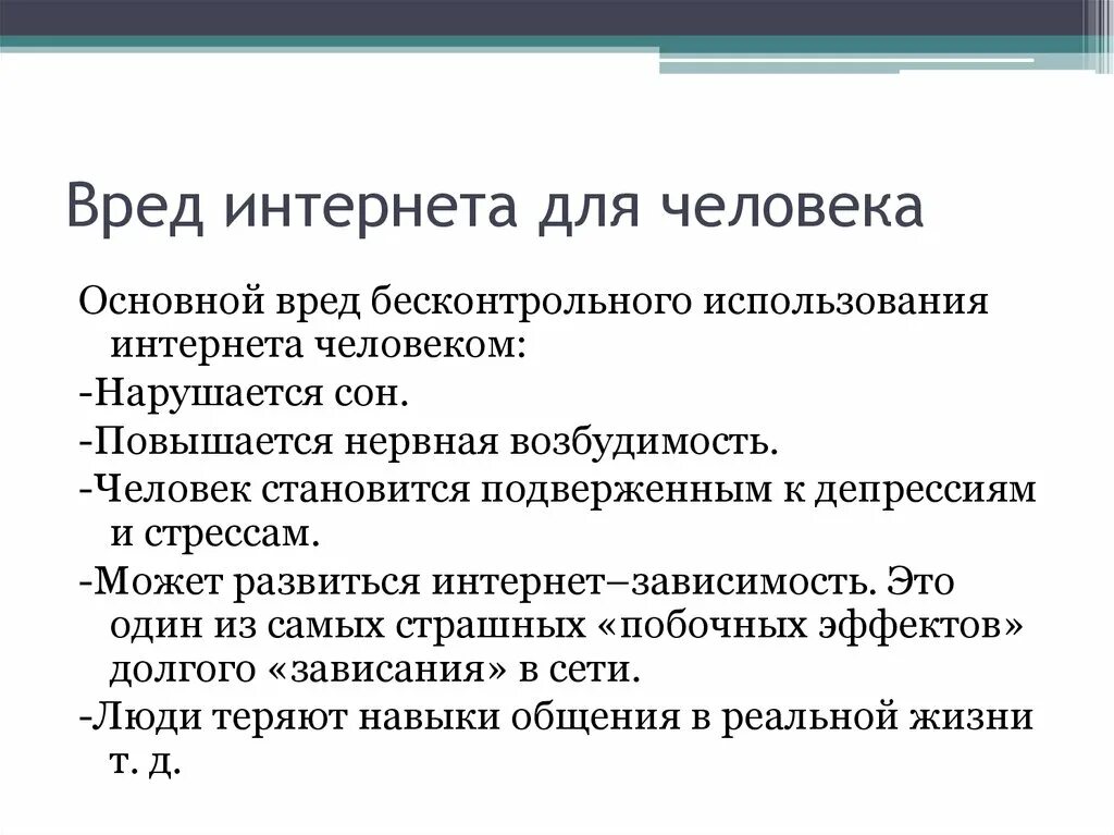 Вред информации в интернете. Вред интернета. Пред и польза интернета. Какой вред от интернета. Польза и вред интернета.