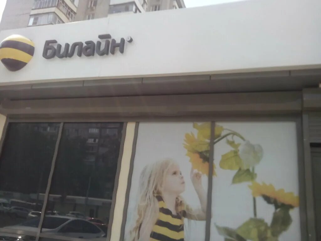 билайн краснодар. билайн ставрополь. ул. офис билайн краснодар. Beeline краснодар.