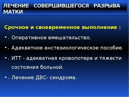 Риск разрыва матки