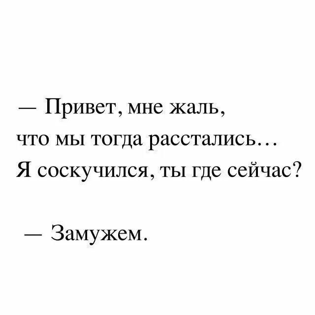 Куда скучаешь. Мне жаль. Жаль что мы расстались. Как жаль что мы разводимс. Привет замужем?.