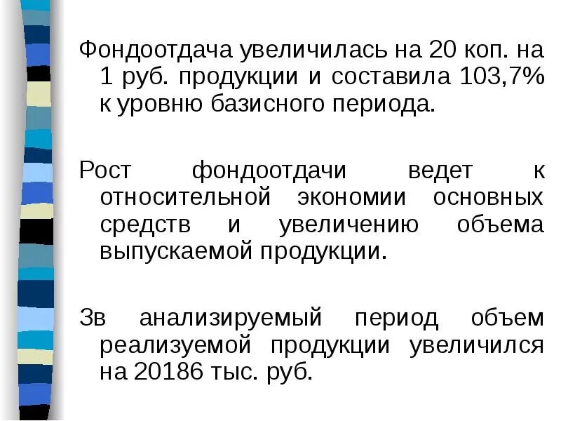 Возрастает на 20. Фондоотдача увеличилась. Увеличение фондоотдачи основных средств. Почему увеличивается фондоотдача. Увеличение фондоемкости говорит о.