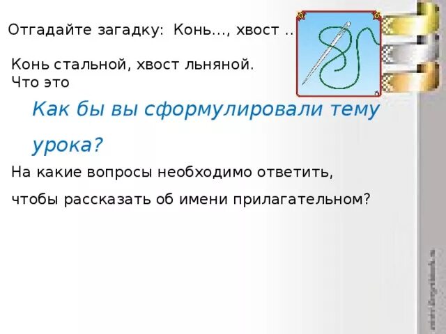 Конь стальной хвост льняной. Отгадка на загадку конь стальной хвост льняной. Конь стальной хвост льняной отгадка. Конь стальной хвост льняной загадка ответ.