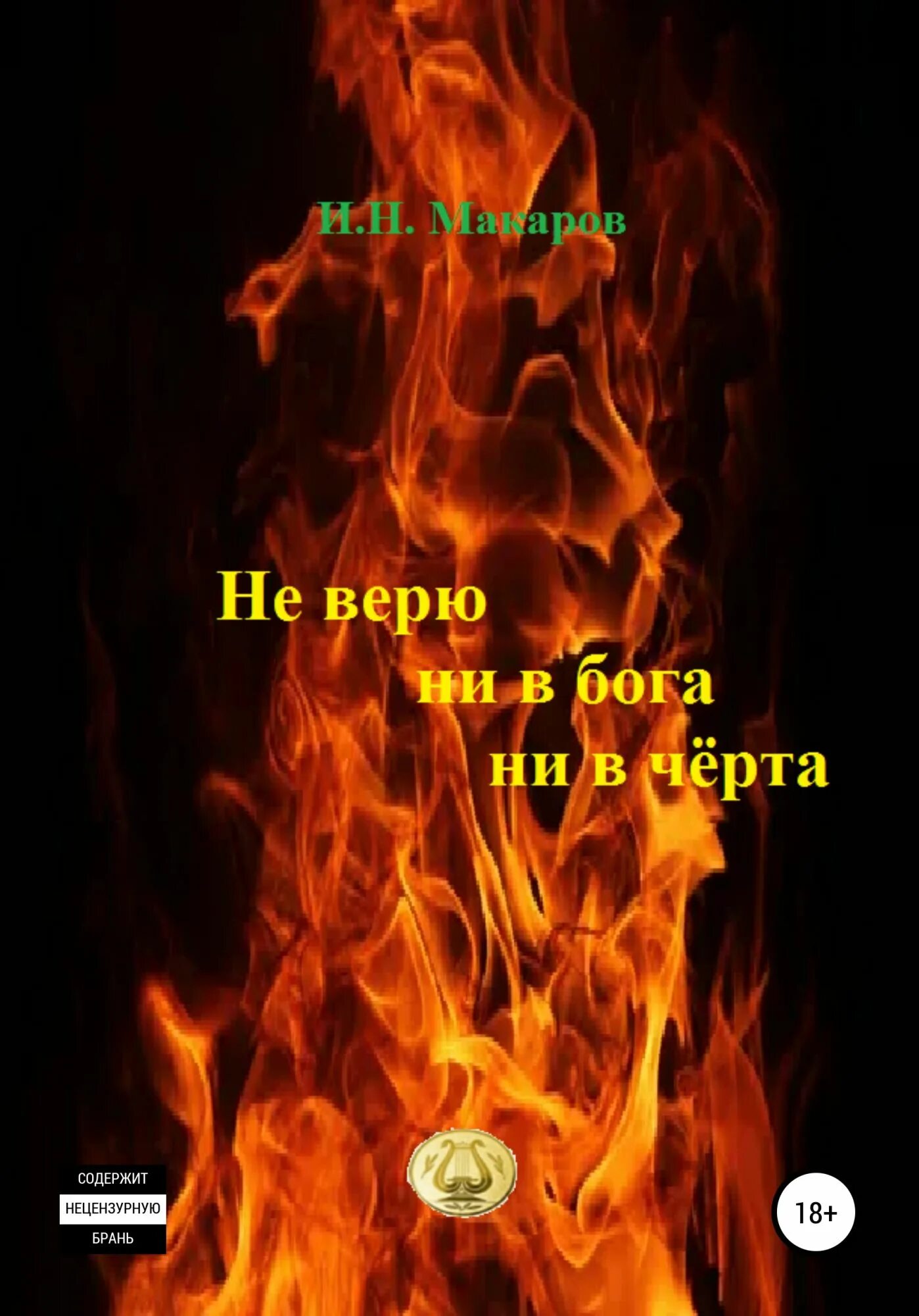 Не верю ни черта ни бога. Я не верю ни в бога ни в чёрта. ни бога ни черта. не верю не в бога не в черта. я не верю в бога.