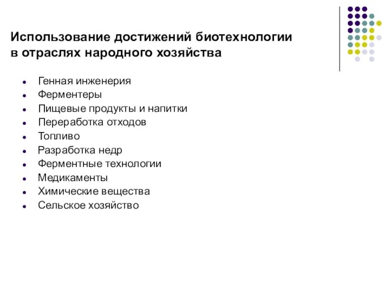 Перечислите методы биотехнологии. Сферы применения биотехнологий. Использование достижений биотехнологии. Применение биотехнологий. Использование достижений биотехнологии в промышленности.