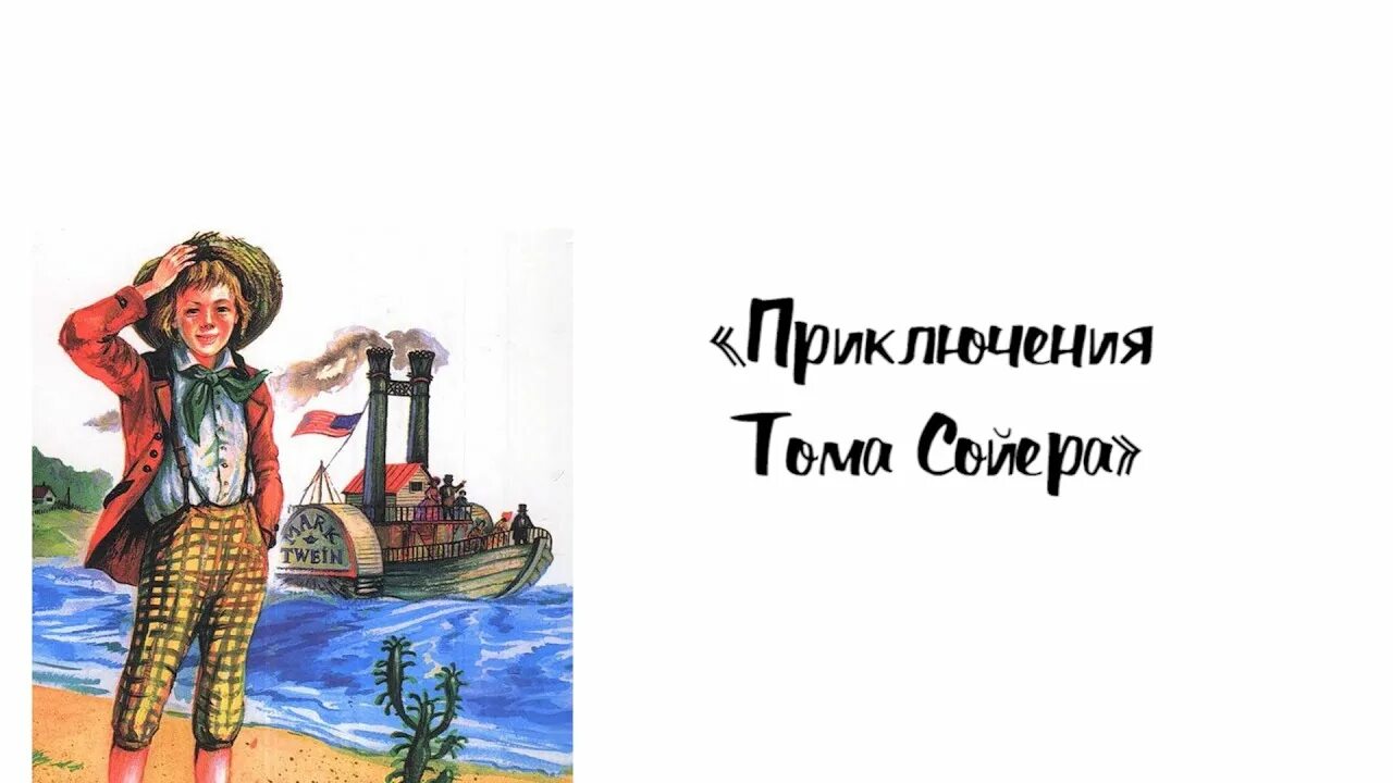 Жизнь тома сойера. Том Сойер. Твен м. "приключения Тома Сойера". М. Твен приключения Тома Сойера. Приключения Гекльберри Финна. Том Сойер фон.